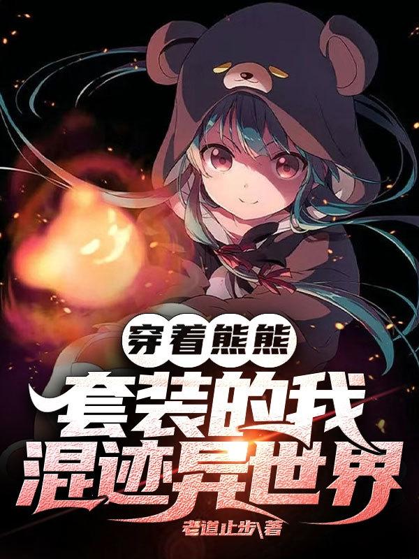 穿着熊熊套装的我混迹异世界小说阅读