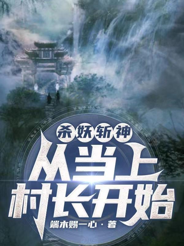 杀妖斩神，从当上村长开始小说阅读
