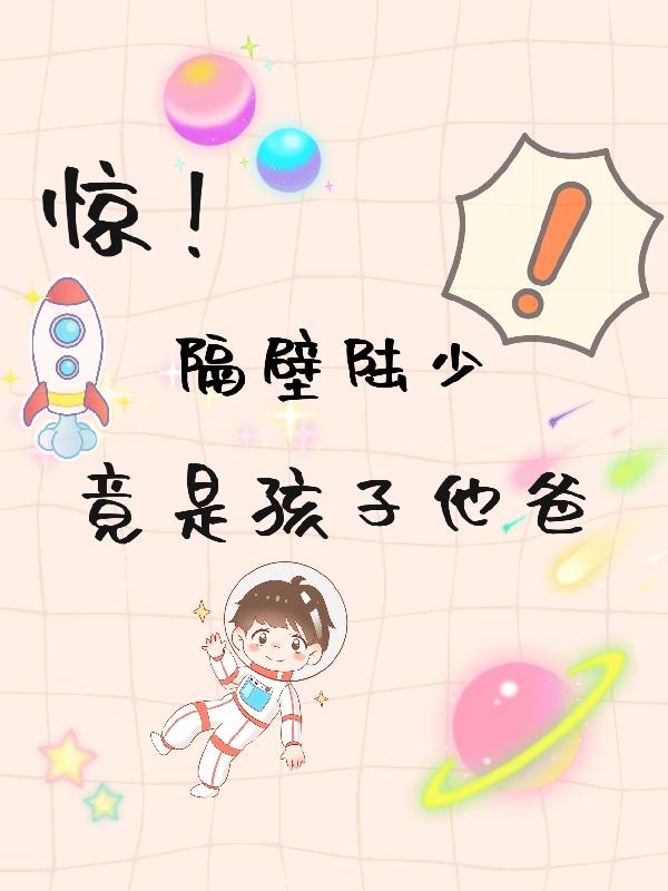 惊！隔壁陆少，竟是孩子他爸小说阅读
