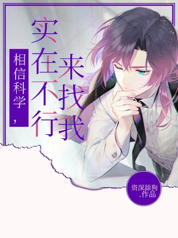 相信科学，实在不行来找我小说阅读