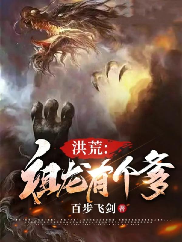 洪荒：祖龙有个爹小说阅读