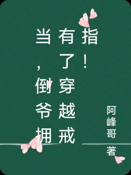 当，倒爷拥有了穿越戒指！小说阅读