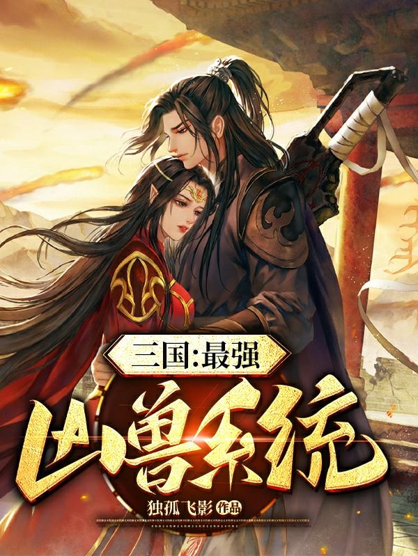 三国：最强凶兽系统小说阅读