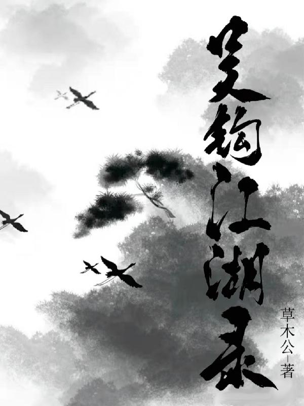 吴钩江湖录小说阅读