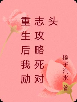 重生后我励志攻略死对头
