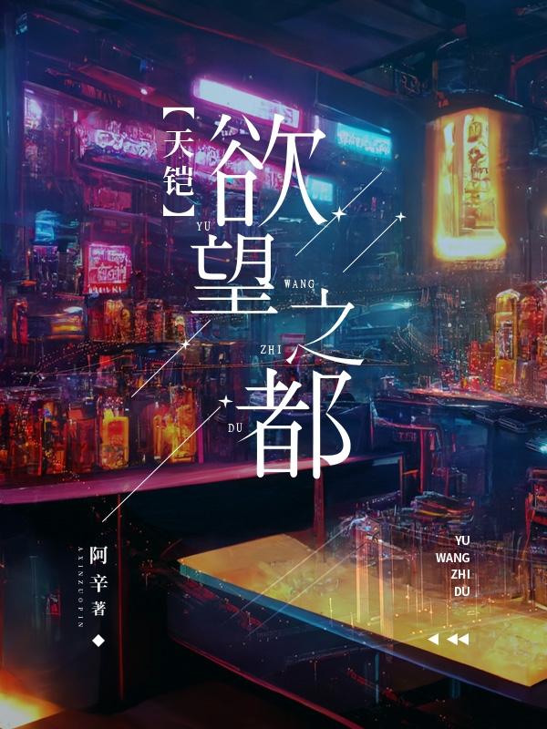 天铠：欲望之都小说阅读