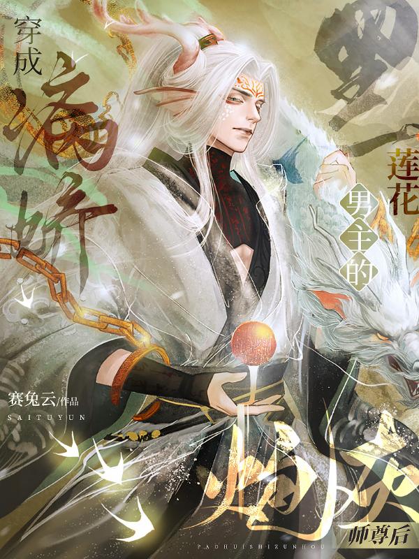 穿成病娇黑莲花男主的炮灰师尊后小说阅读