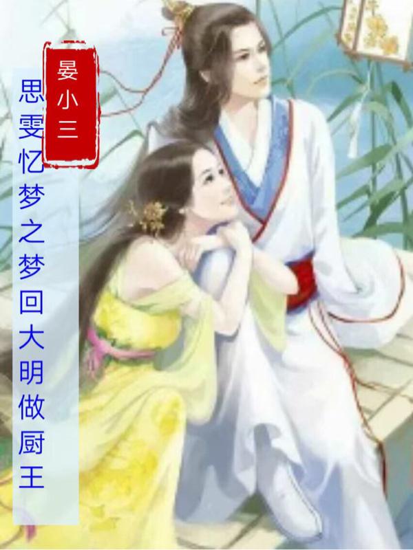 思雯忆梦之梦回大明做厨王小说阅读