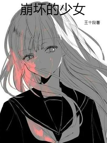 崩坏的少女小说阅读
