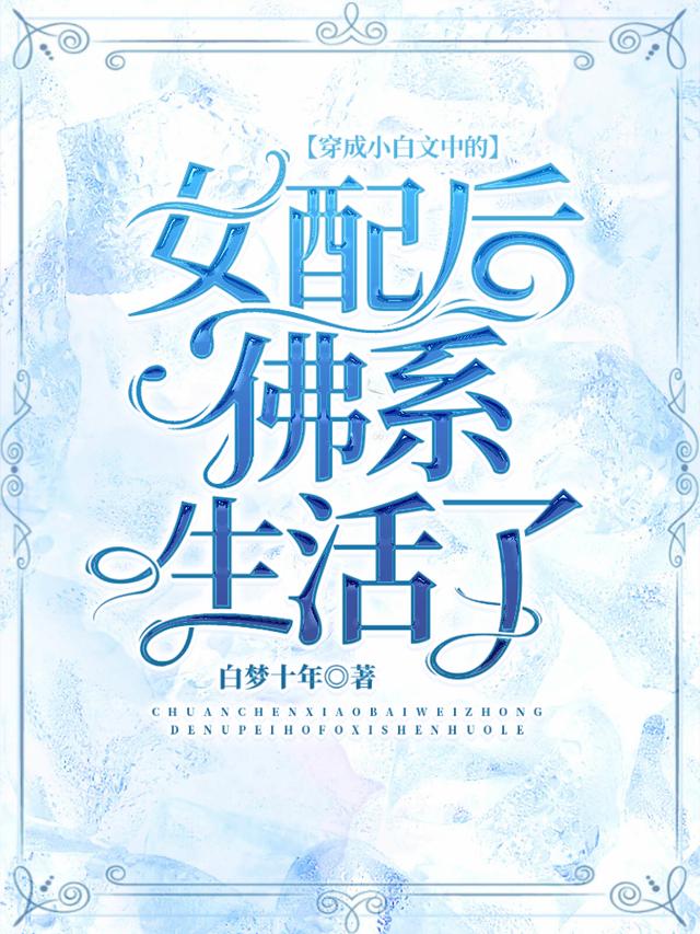 穿成小白文中的女配后佛系生活了小说阅读