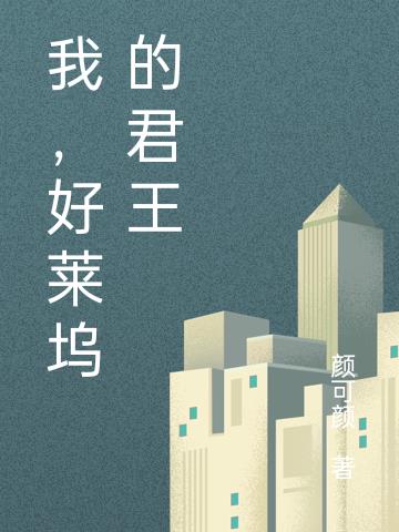 我，好莱坞的君王小说阅读