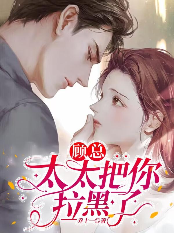 顾总今天又被离婚了