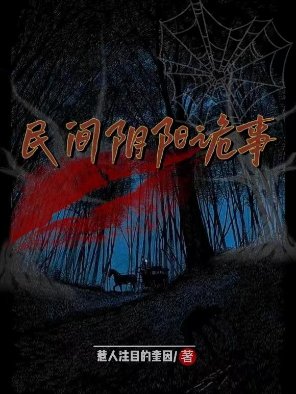 民间阴阳诡事小说阅读