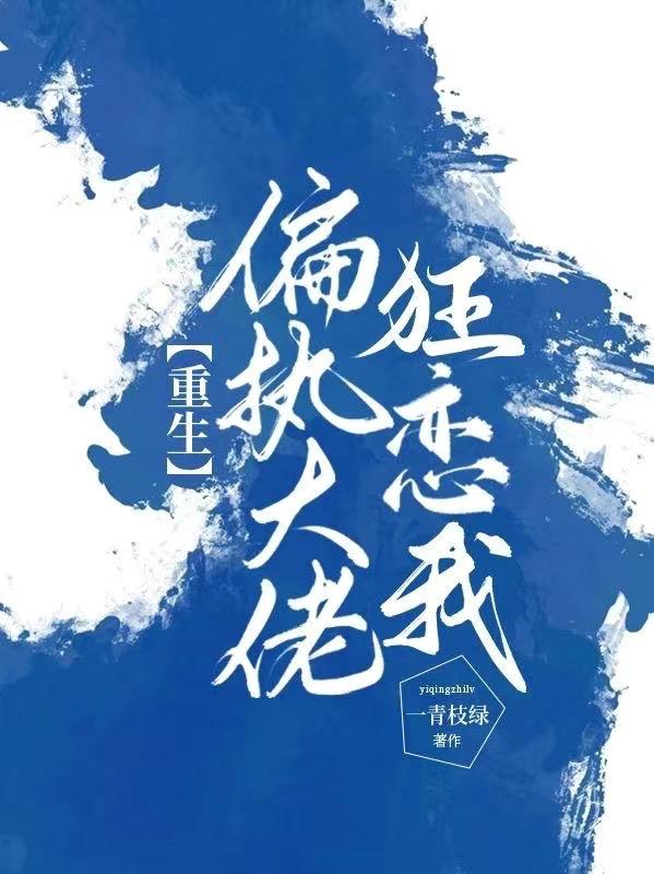 重生：偏执大佬狂恋我小说阅读