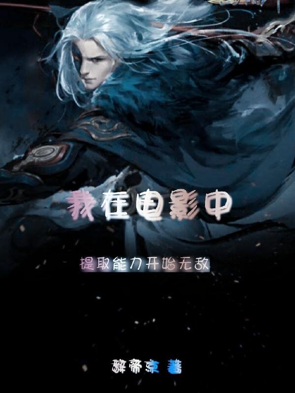 我在电影中提取能力开始无敌小说阅读