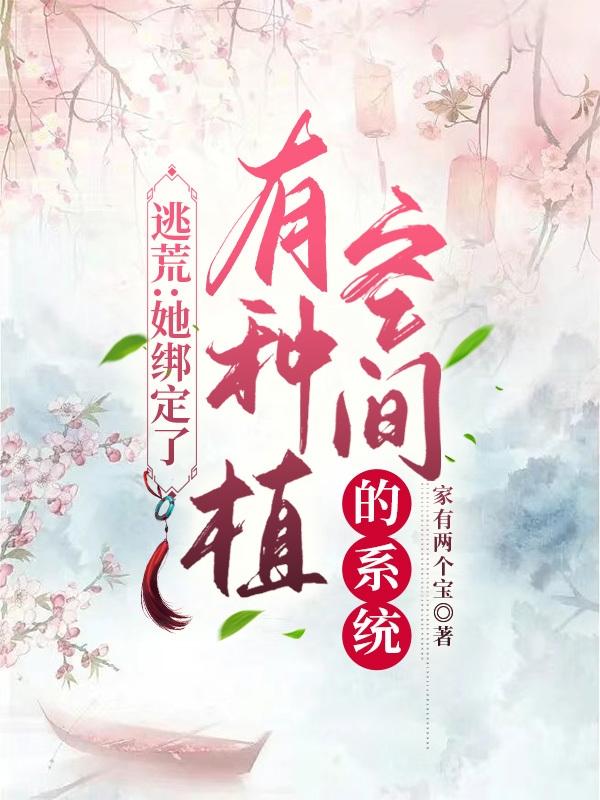 逃荒：她绑定了有种植空间的系统小说阅读