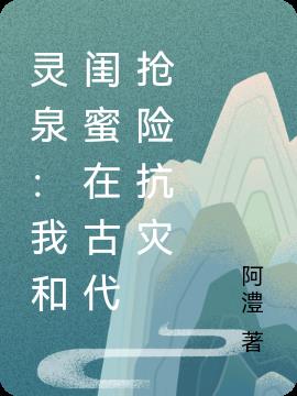 灵泉：我和闺蜜在古代抢险抗灾小说阅读