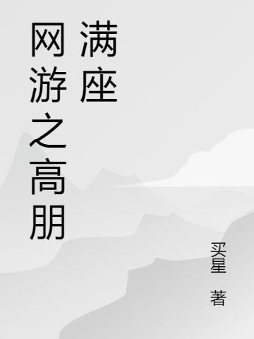网游之高朋满座小说阅读