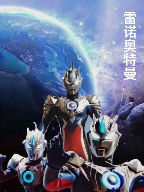 雷诺奥特曼小说阅读