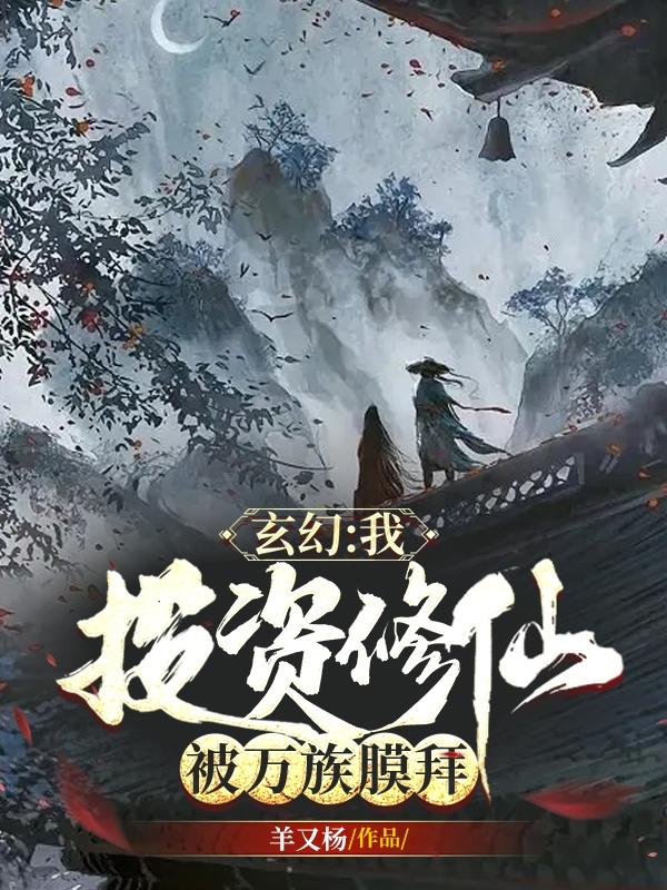 玄幻：我，投资修仙，被万族膜拜小说阅读