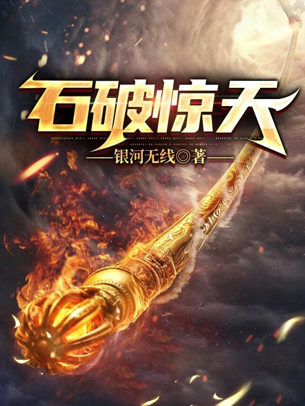 石破惊天小说阅读