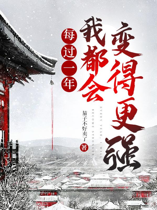 每过一年，我都会变得更强小说阅读