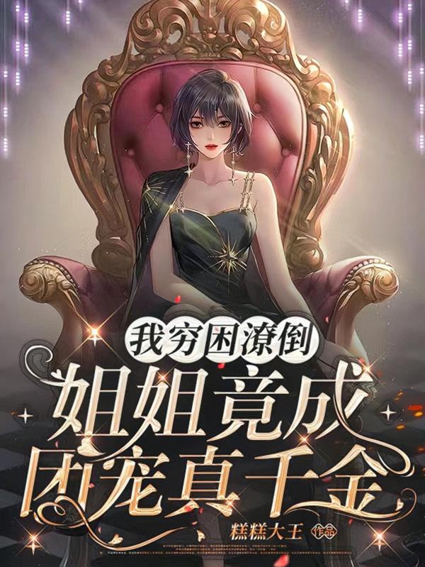 我穷困潦倒，姐姐竟成团宠真千金小说阅读