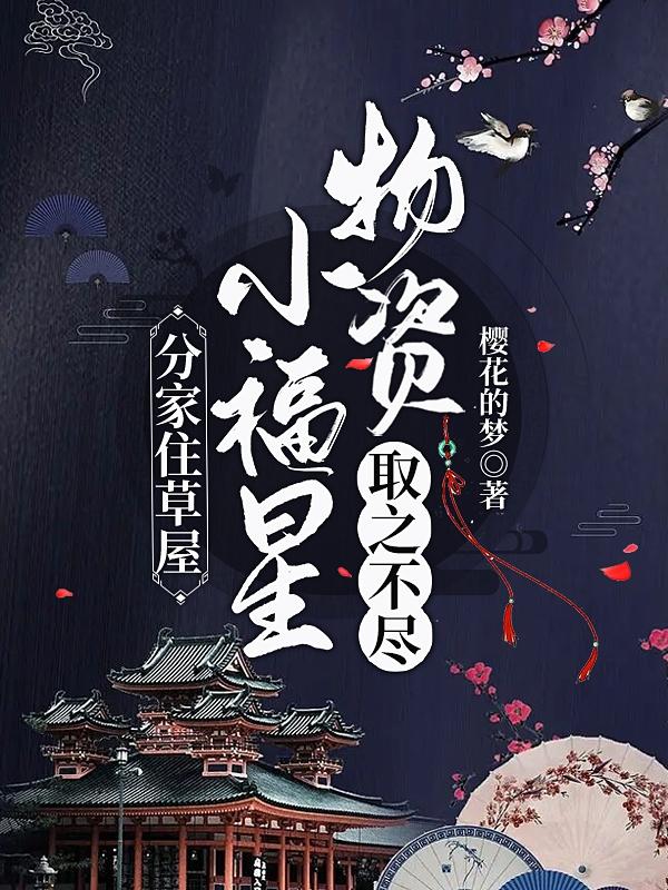 分家住草屋，小福星物资取之不尽小说阅读