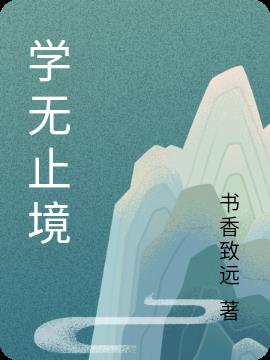 学无止境小说阅读