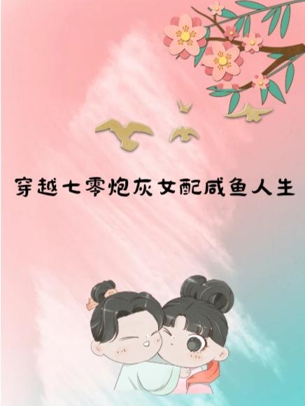 穿越七零炮灰女配咸鱼人生小说阅读
