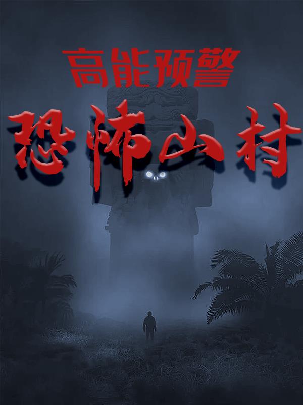 高能预警：恐怖山村小说阅读