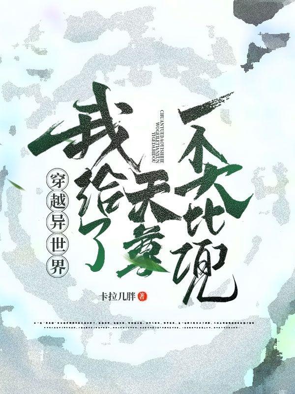 穿越异世界我给了天尊一个大比兜小说阅读