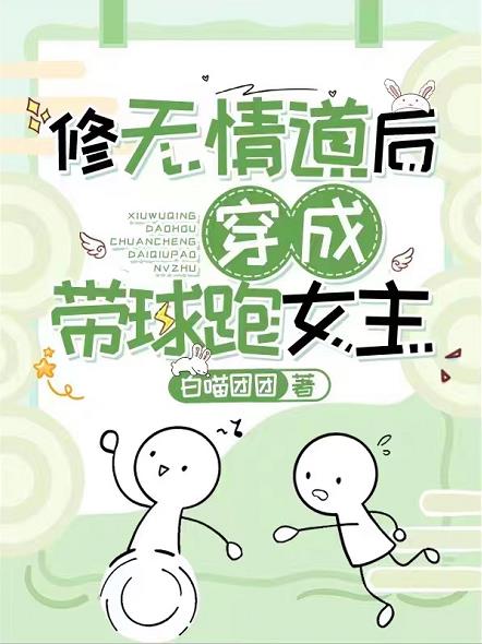 修无情道后穿成带球跑女主小说阅读