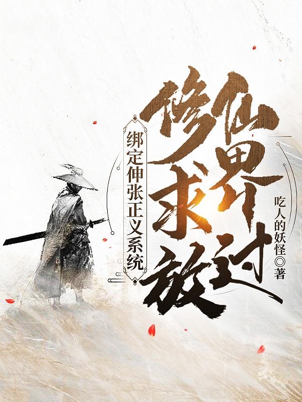 绑定伸张正义系统，修仙界求放过小说阅读