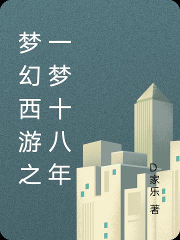 梦幻西游之一梦十八年小说阅读