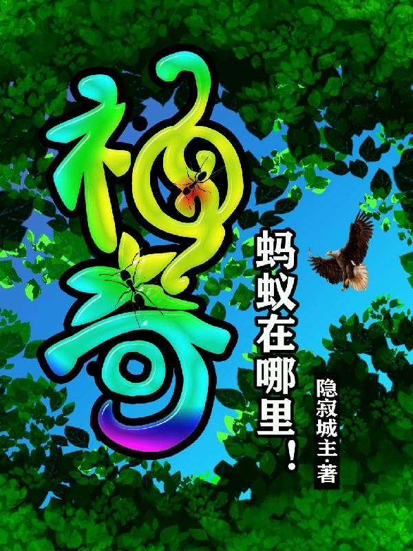 神奇蚂蚁在哪里！小说阅读