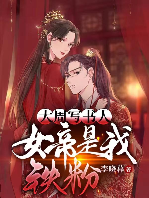 大周写书人，女帝是我铁粉小说阅读