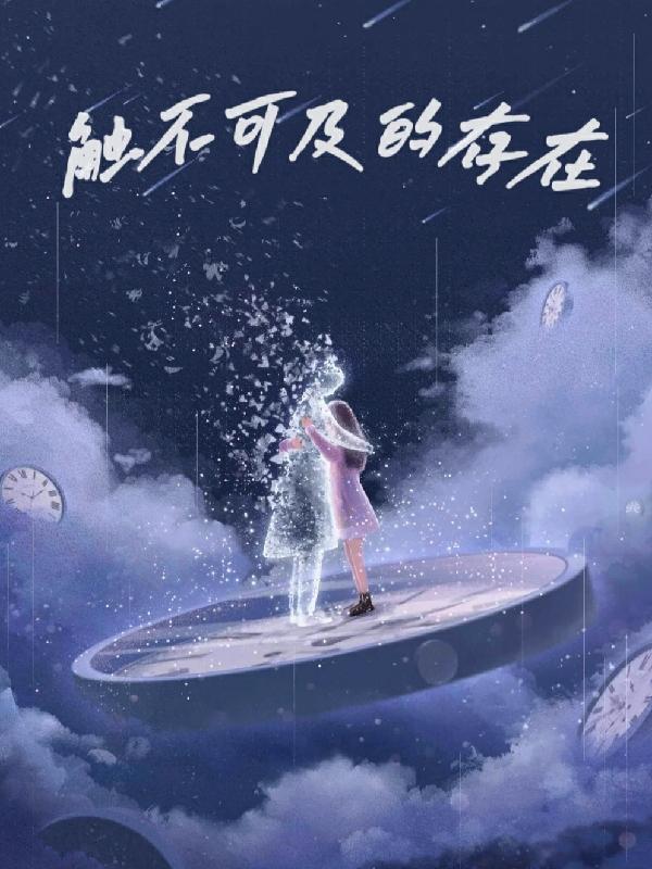 触不可及的存在小说阅读