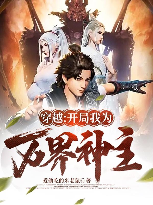 穿越：开局我为万界神主小说阅读