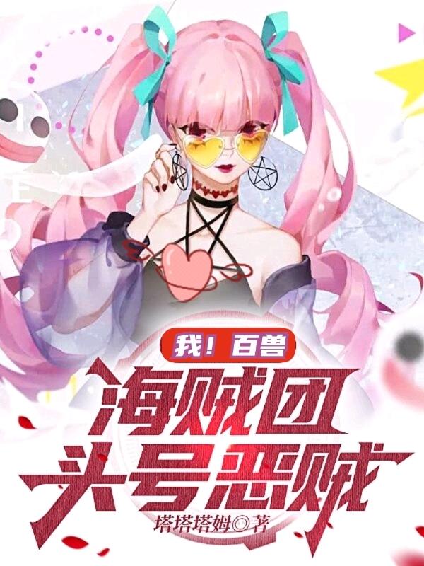 我！百兽海贼团头号恶贼小说阅读
