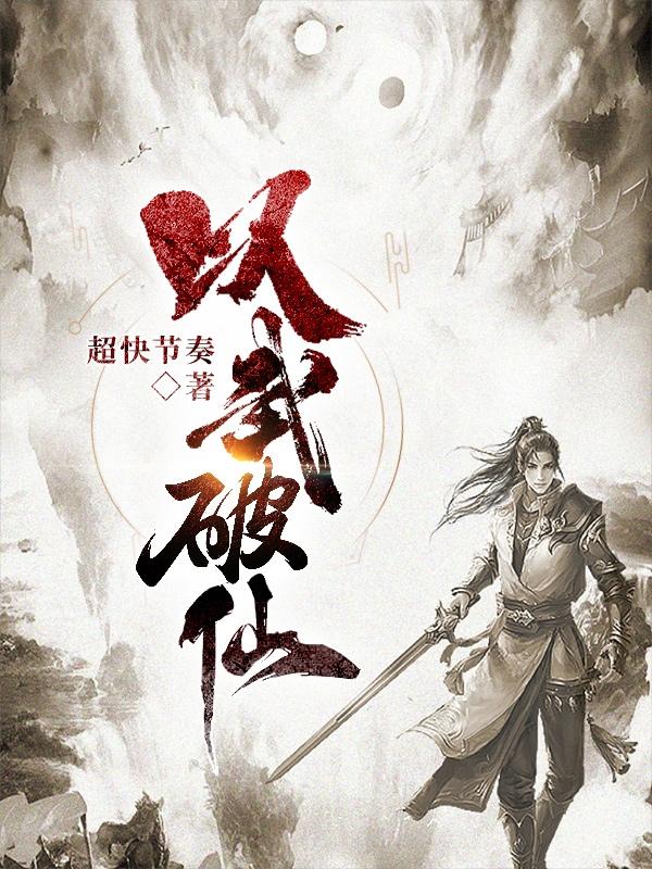 以武破仙小说阅读