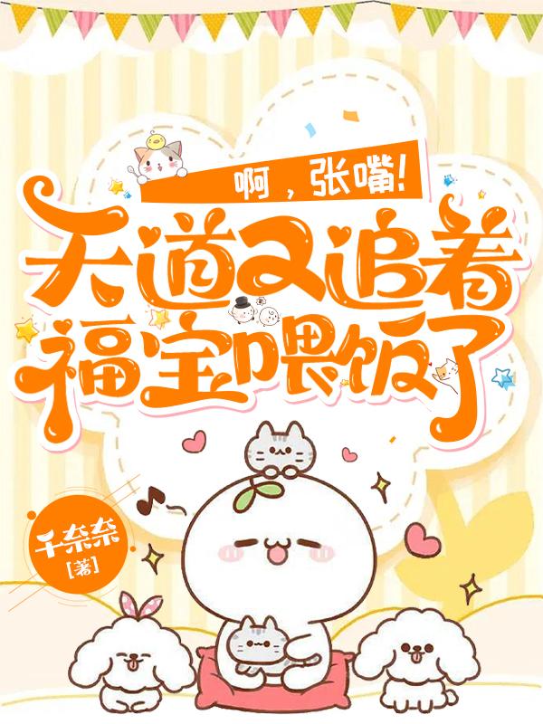 啊，张嘴！天道又追着福宝喂饭了小说阅读