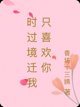 时过境迁，我只喜欢你
