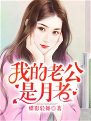 我的老公是月老小说阅读