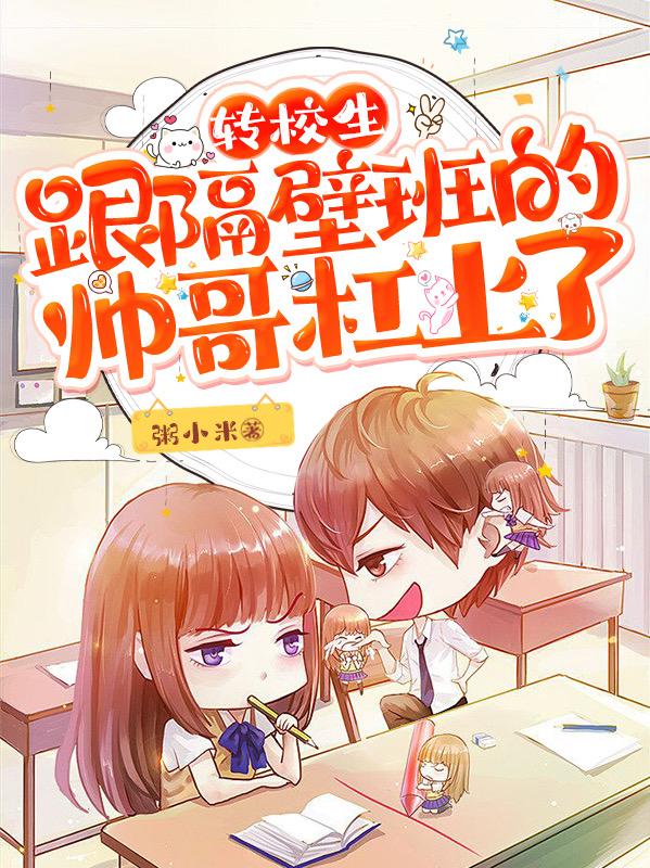 转校生跟隔壁班的帅哥杠上了小说阅读