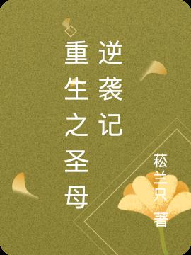 重生之圣母逆袭记小说阅读