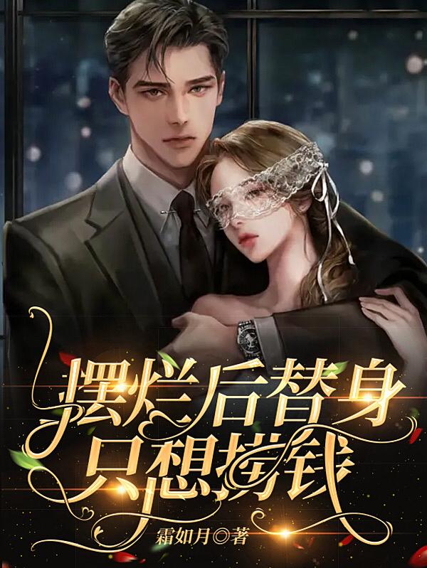 摆烂后替身只想捞钱小说阅读