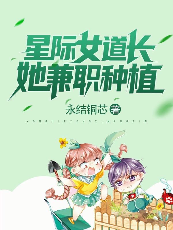 星际女道长她兼职种植小说阅读