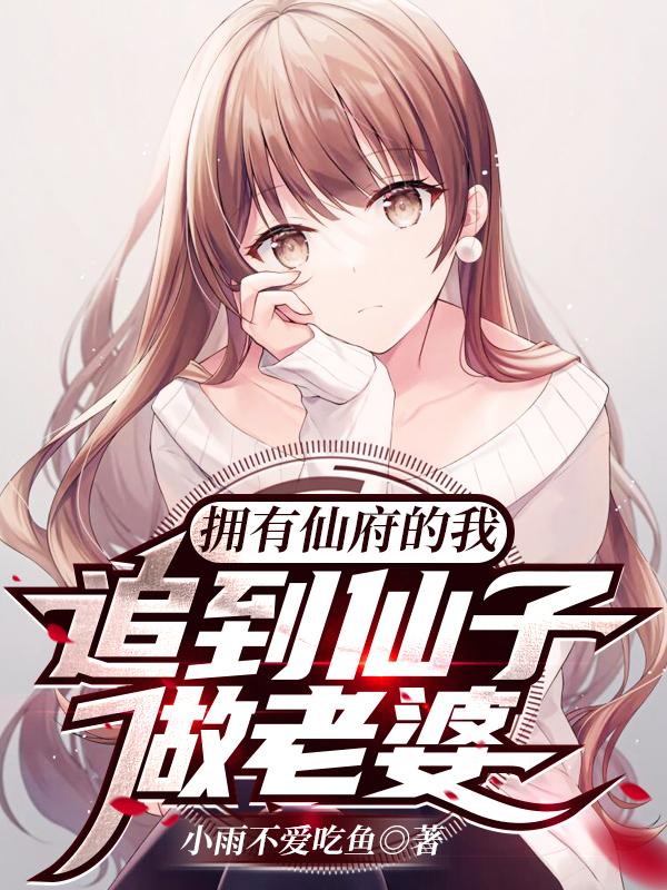 拥有仙府的我,追到仙子做老婆小说阅读