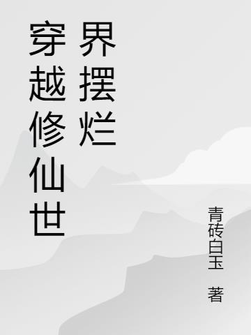 穿越修仙世界摆烂小说阅读